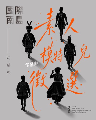 國際南島時裝秀素人模特兒徵選DM