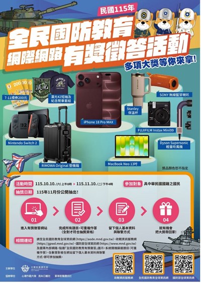 115年全民國防教育網際網路有獎徵答活動