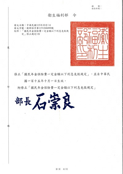 「國民年金保險費一定金額以下利息免徵規定」案
